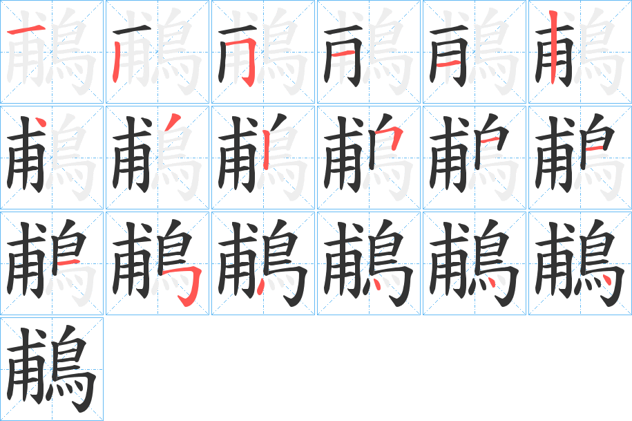 鵏字的笔画顺序