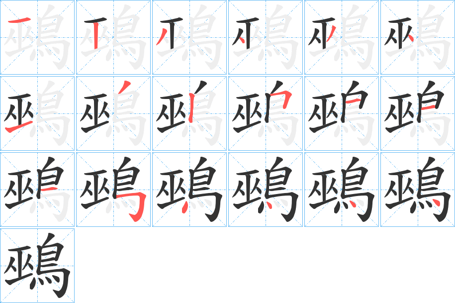 鵐字的笔画顺序