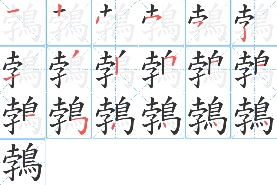 鵓字的笔画顺序
