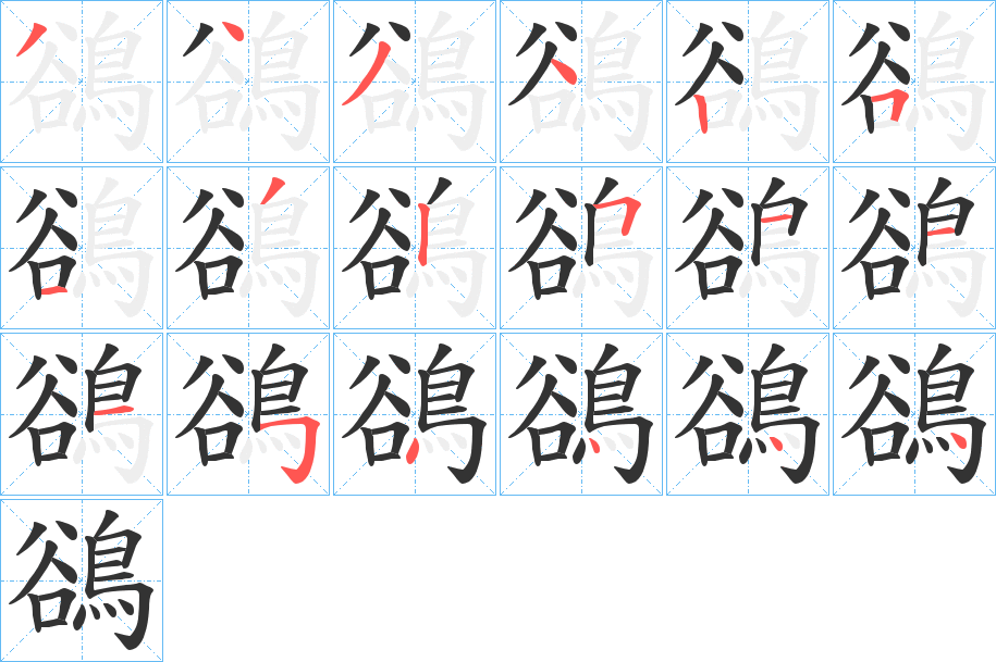 鵒字的笔画顺序