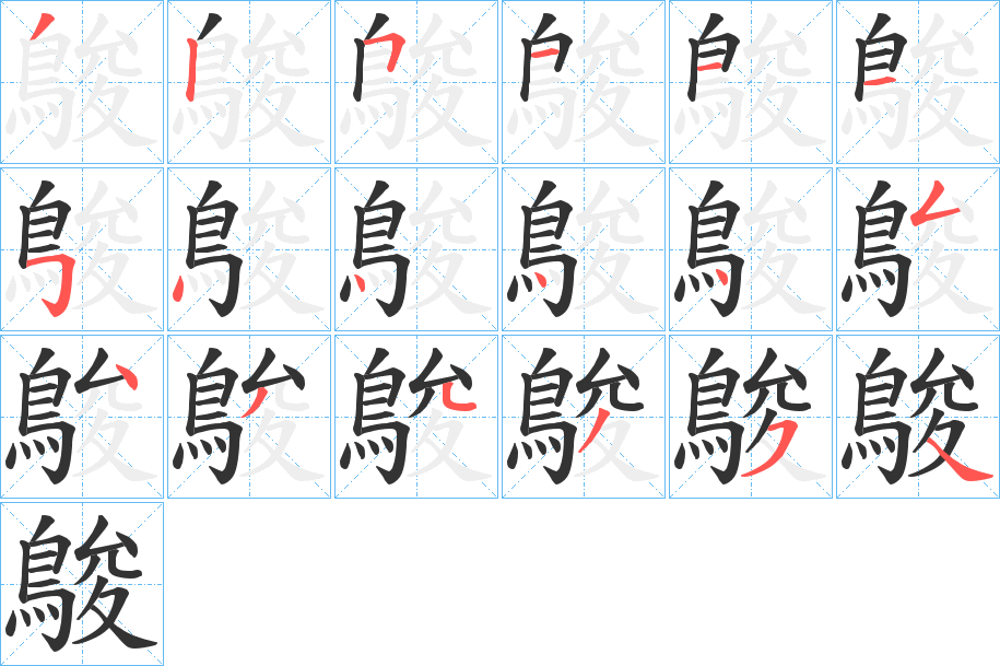 鵔字的笔画顺序