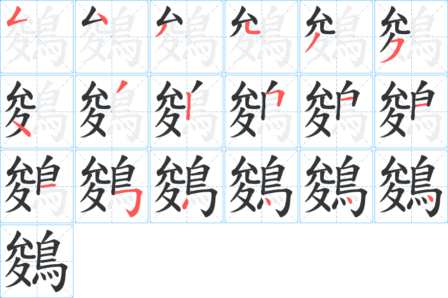 鵕字的笔画顺序