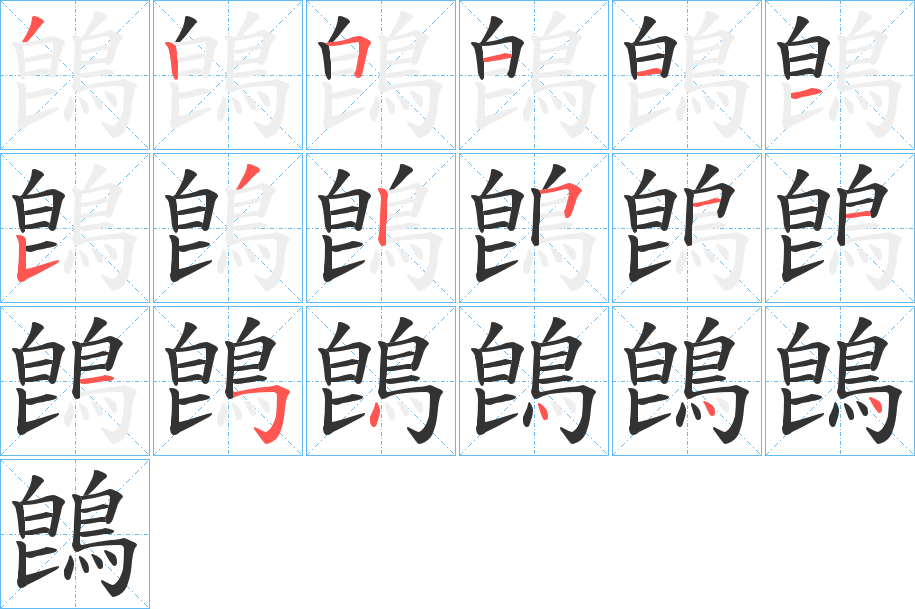 鵖字的笔画顺序