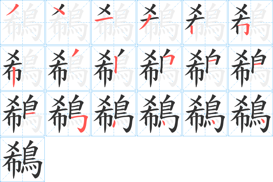 鵗字的笔画顺序