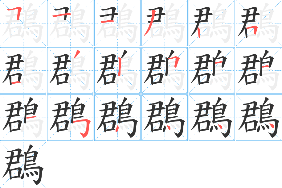 鵘字的笔画顺序