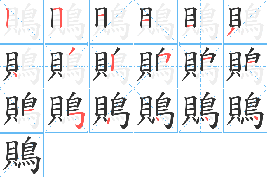 鵙字的笔画顺序