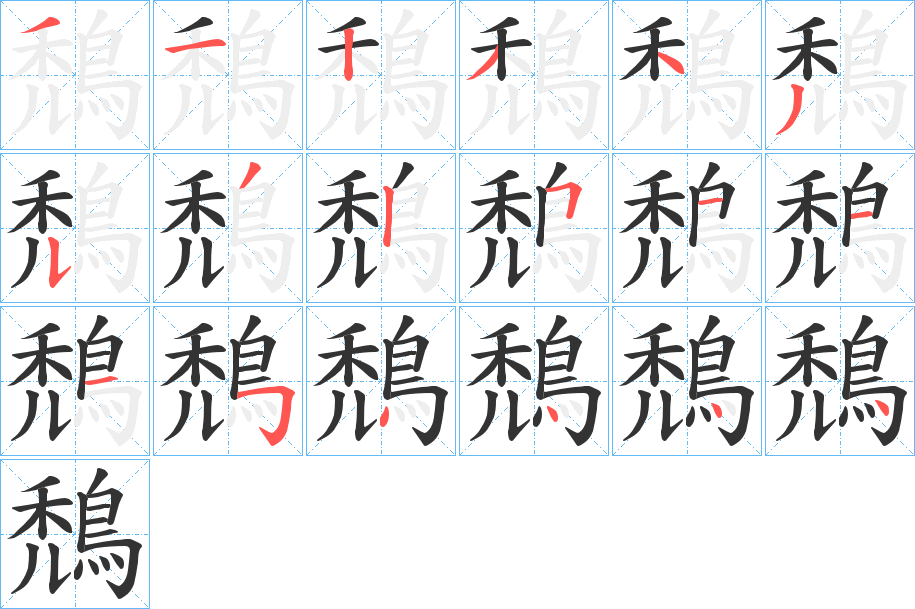 鵚字的笔画顺序