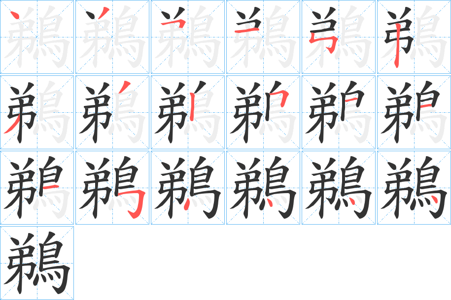 鵜字的笔画顺序