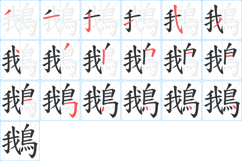 鵝字的笔画顺序