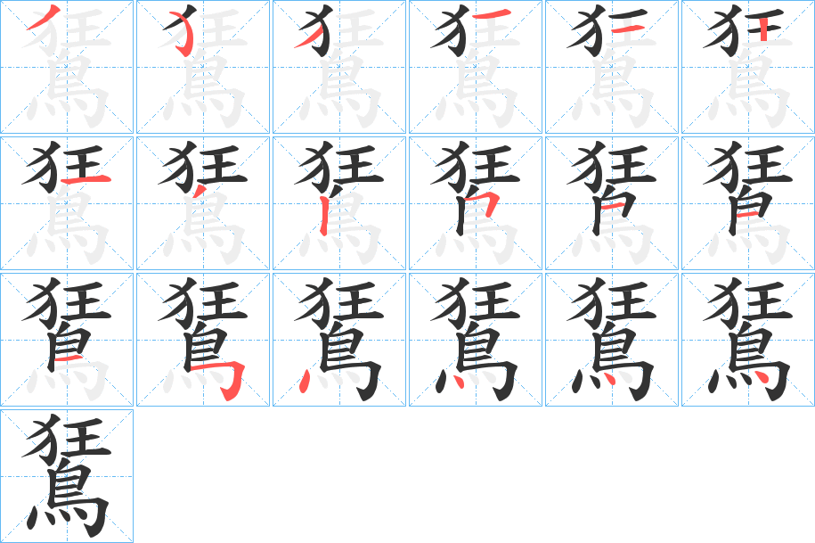 鵟字的笔画顺序
