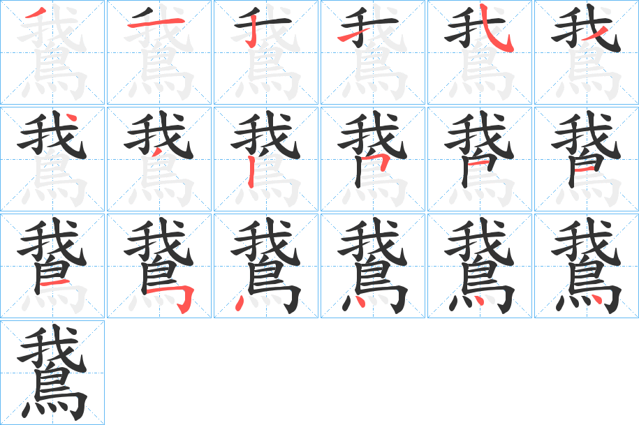 鵞字的笔画顺序
