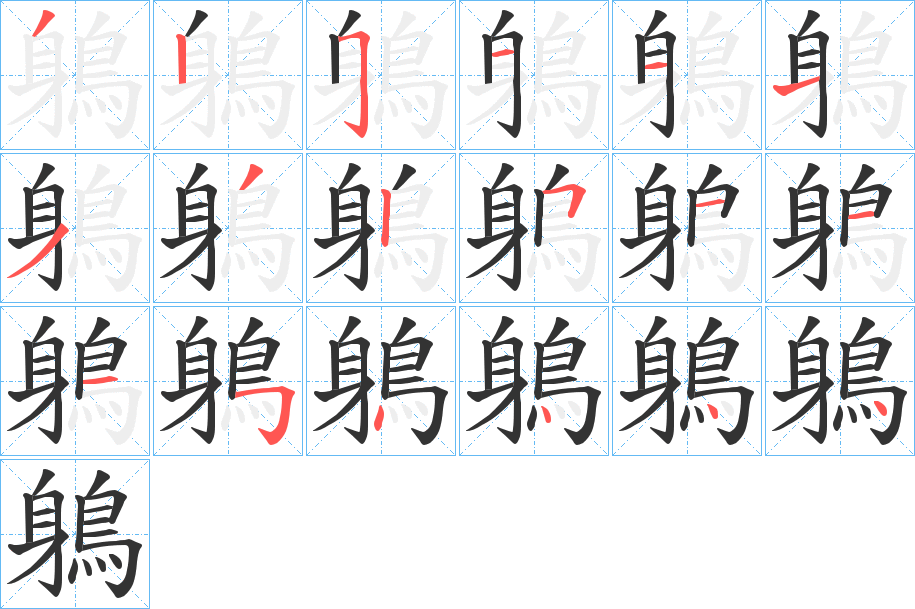 鵢字的笔画顺序