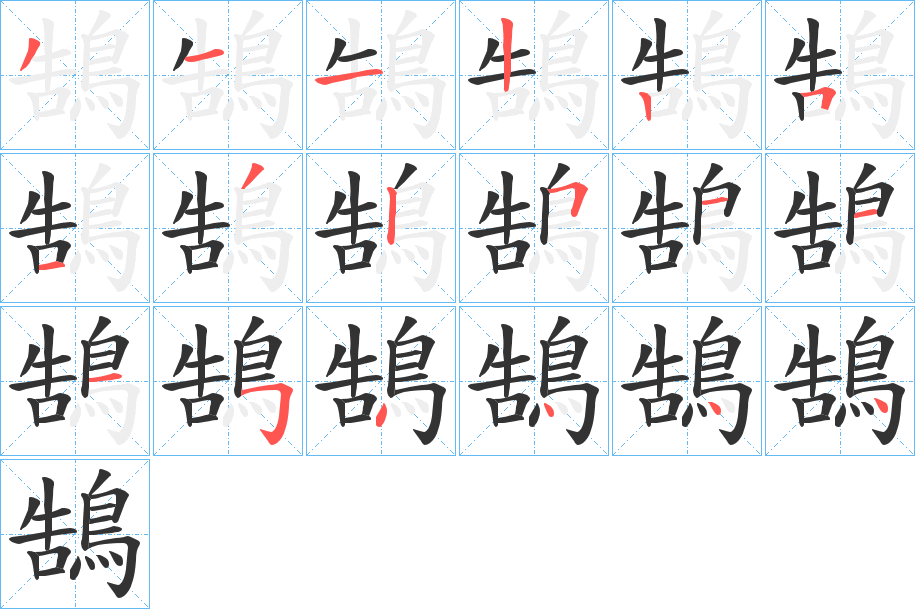 鵠字的笔画顺序