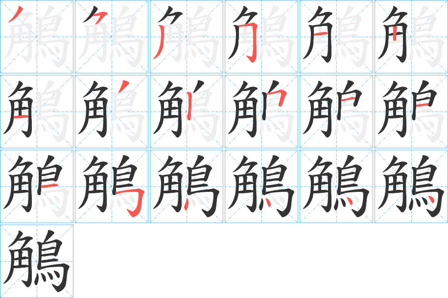 鵤字的笔画顺序