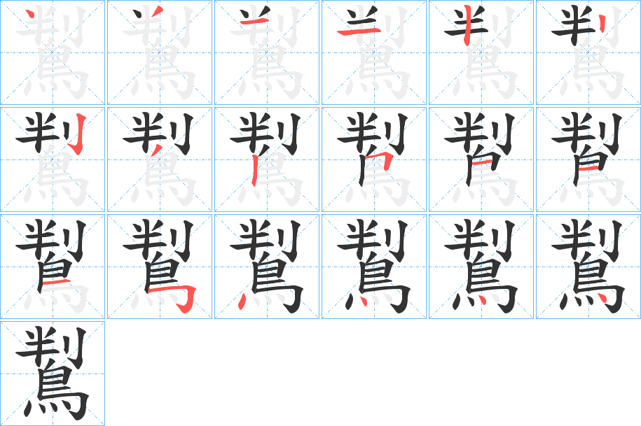 鵥字的笔画顺序