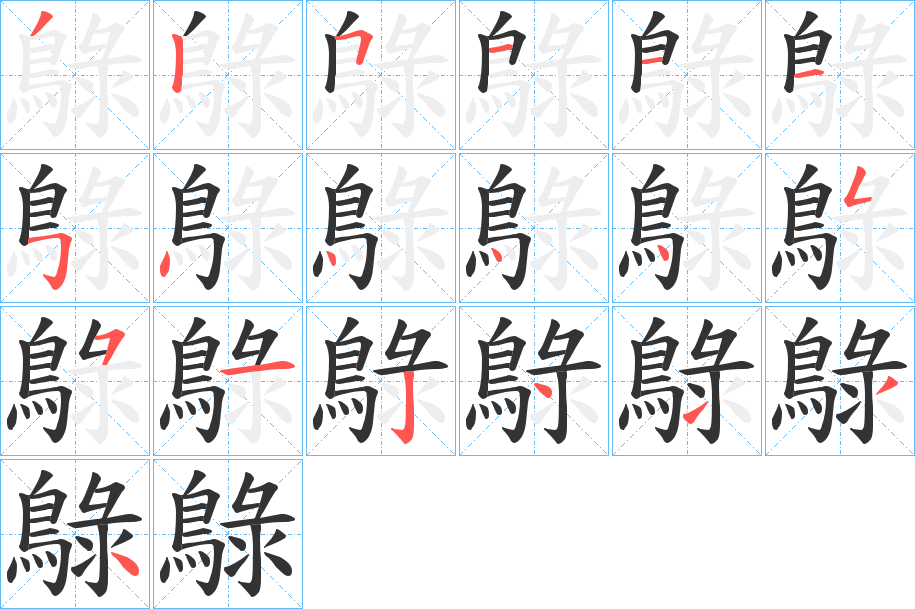 鵦字的笔画顺序