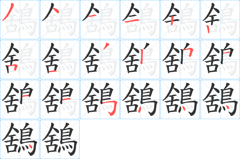 鵨字的笔画顺序