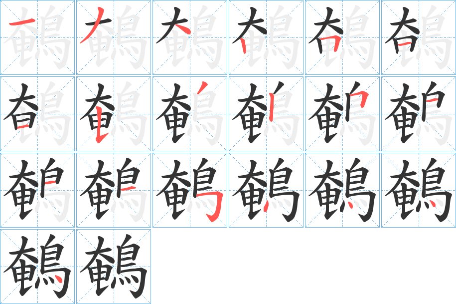 鵪字的笔画顺序
