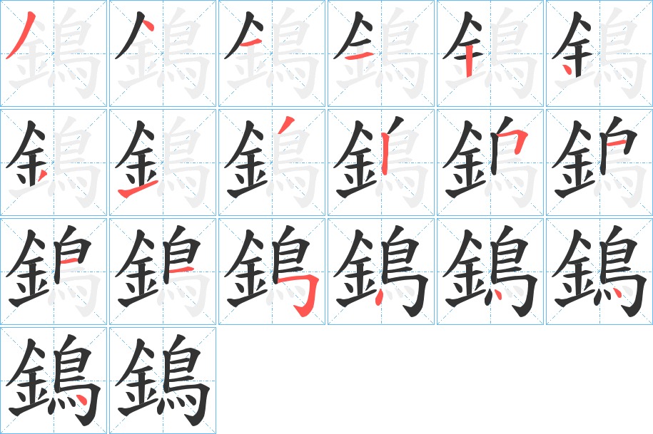 鵭字的笔画顺序