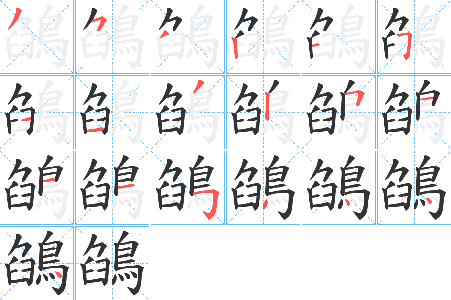 鵮字的笔画顺序