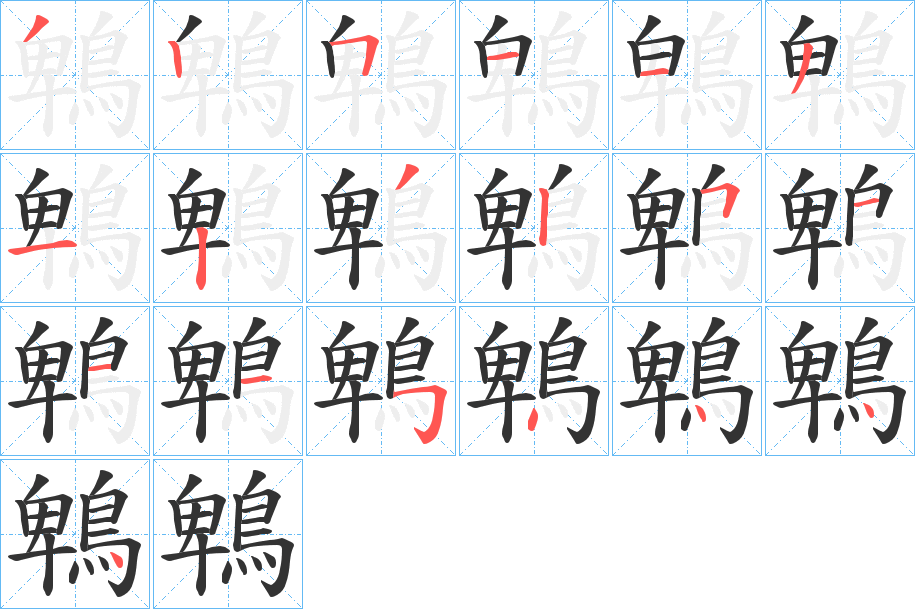 鵯字的笔画顺序
