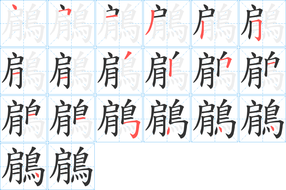 鵳字的笔画顺序