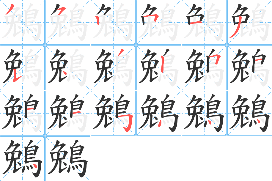 鵵字的笔画顺序