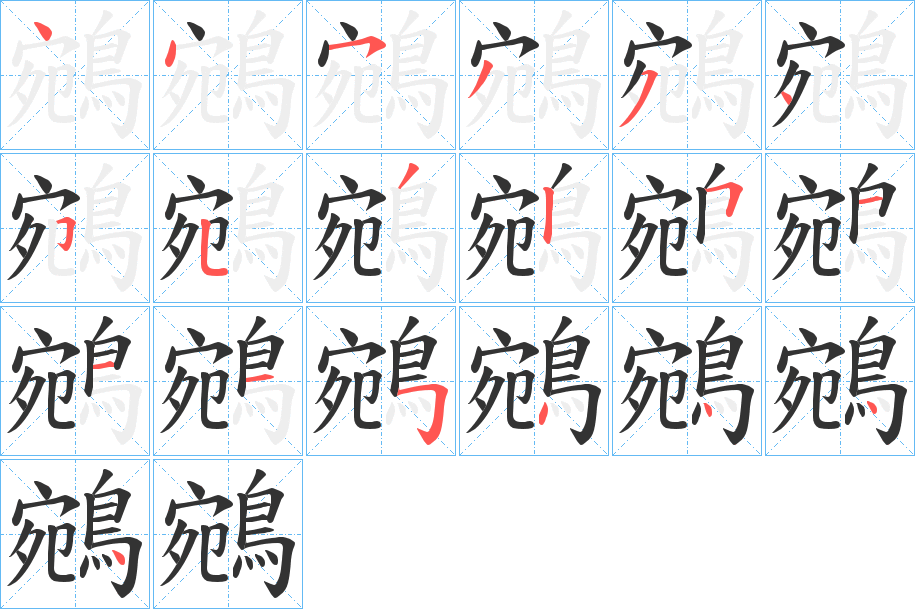 鵷字的笔画顺序