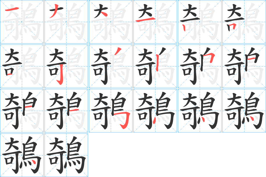 鵸字的笔画顺序