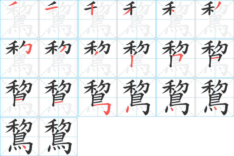 鵹字的笔画顺序