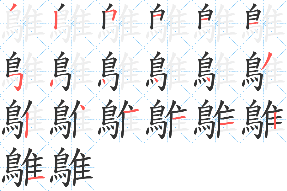鵻字的笔画顺序