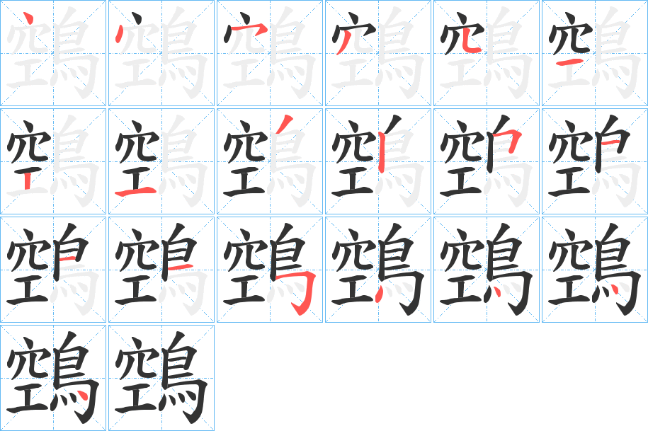 鵼字的笔画顺序