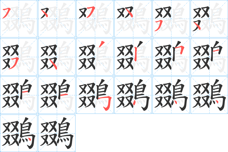 鵽字的笔画顺序