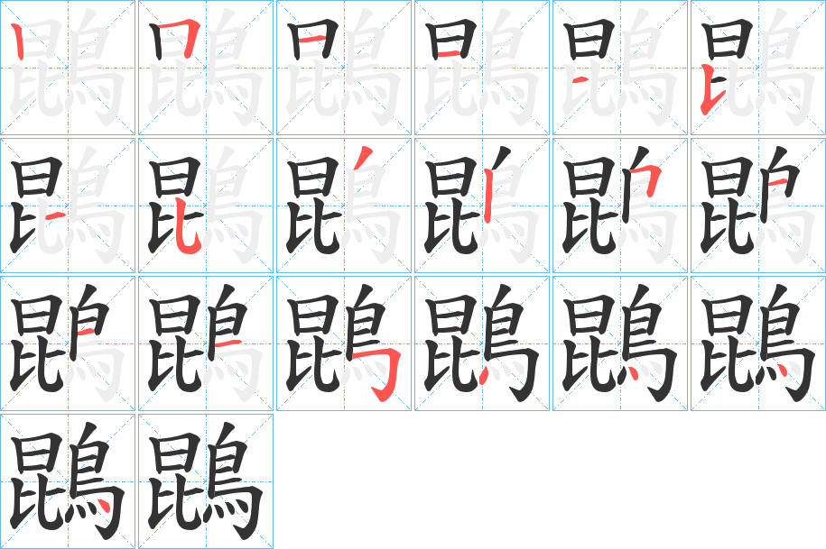 鵾字的笔画顺序
