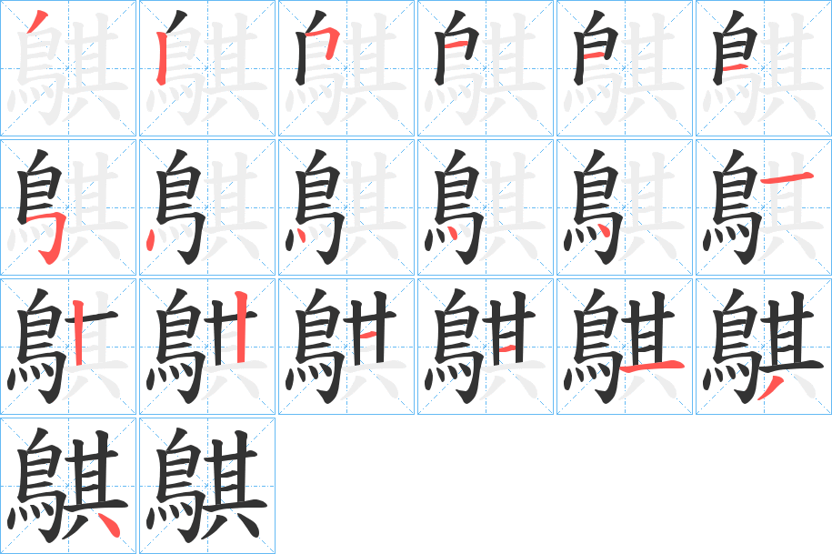 鶀字的笔画顺序