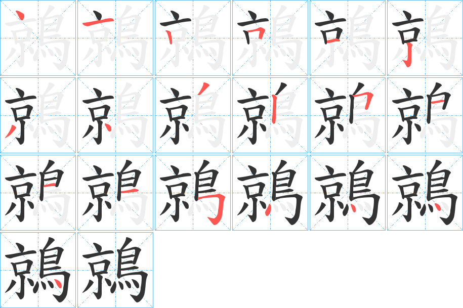 鶁字的笔画顺序