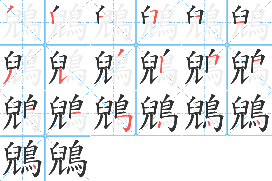 鶂字的笔画顺序