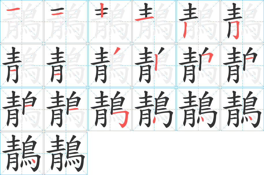 鶄字的笔画顺序
