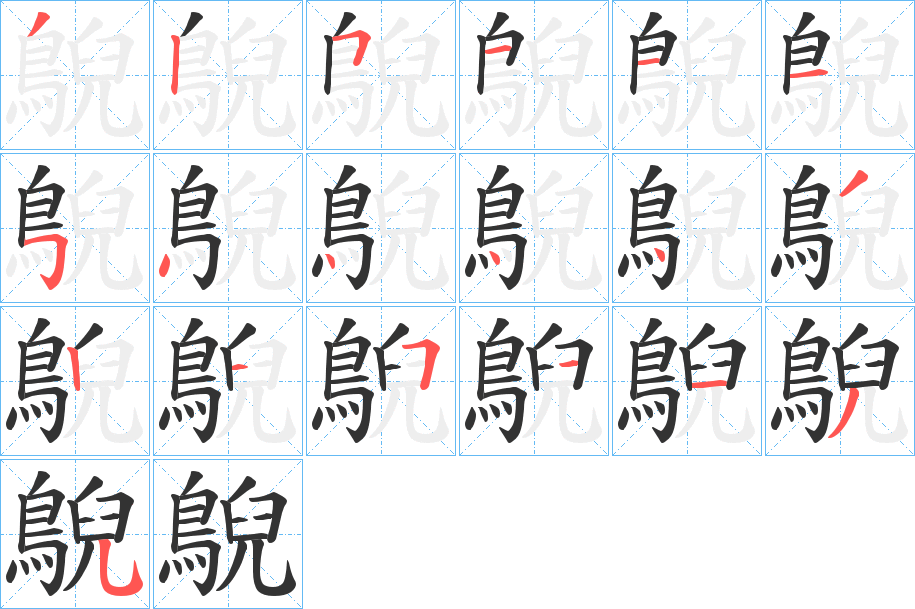 鶃字的笔画顺序