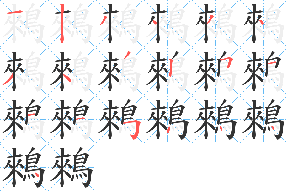 鶆字的笔画顺序