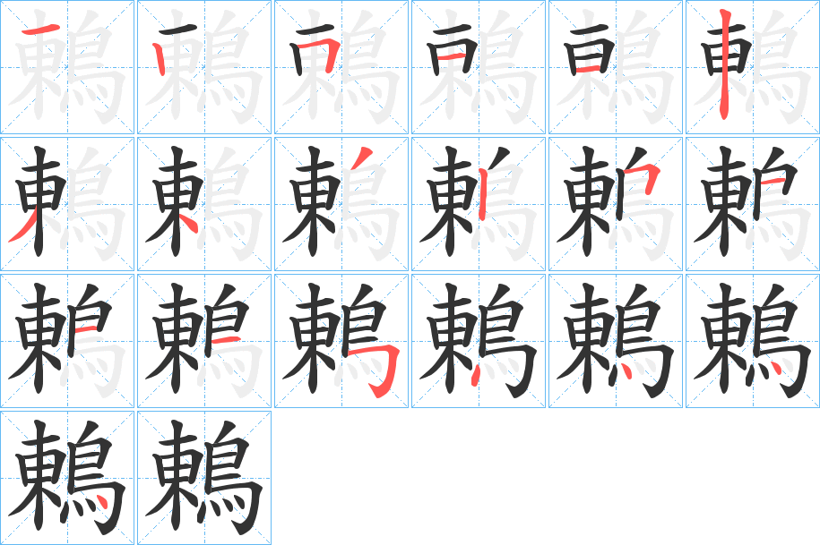 鶇字的笔画顺序