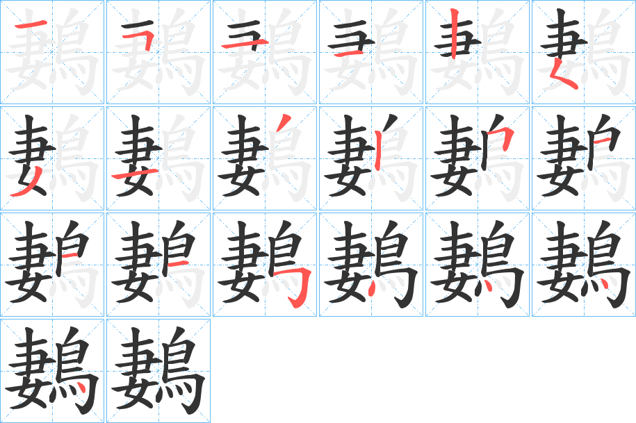 鶈字的笔画顺序