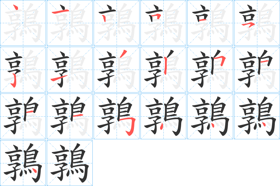 鶉字的笔画顺序