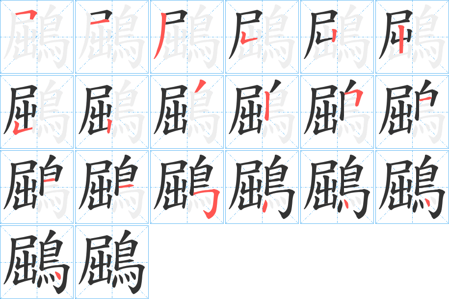 鶌字的笔画顺序