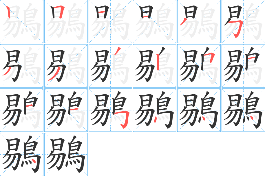 鶍字的笔画顺序