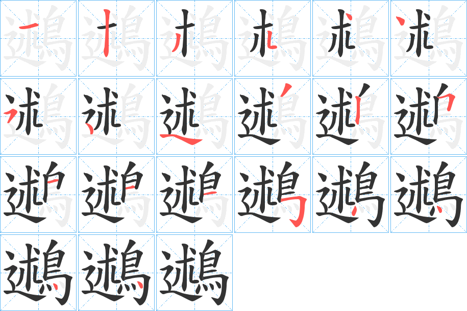 鶐字的笔画顺序