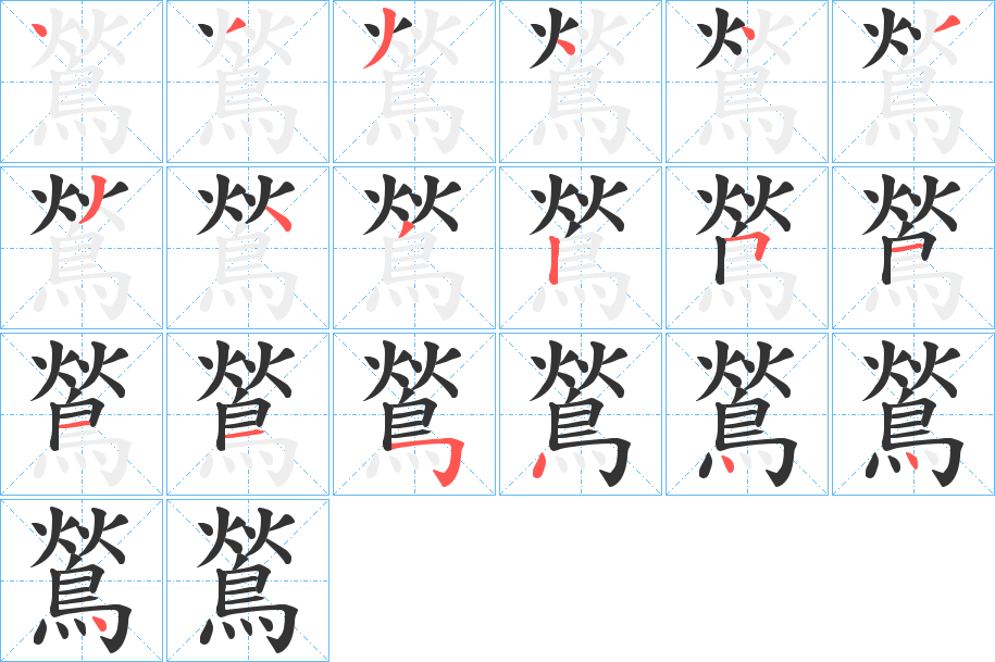 鶑字的笔画顺序