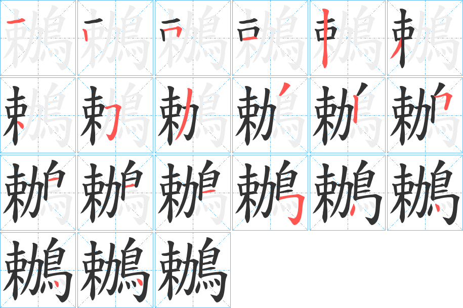 鶒字的笔画顺序