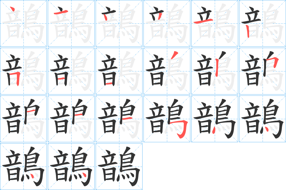 鶕字的笔画顺序