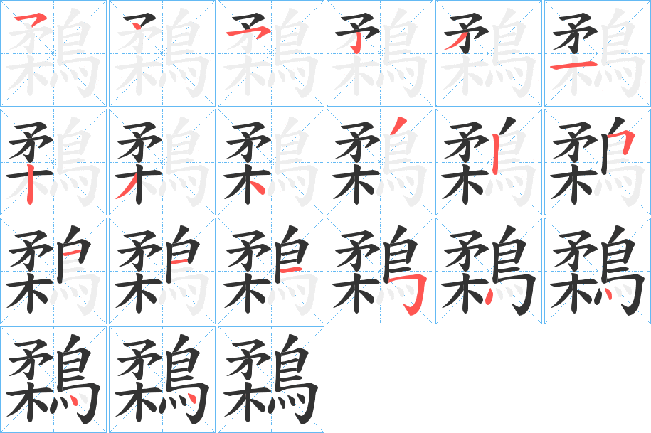 鶔字的笔画顺序